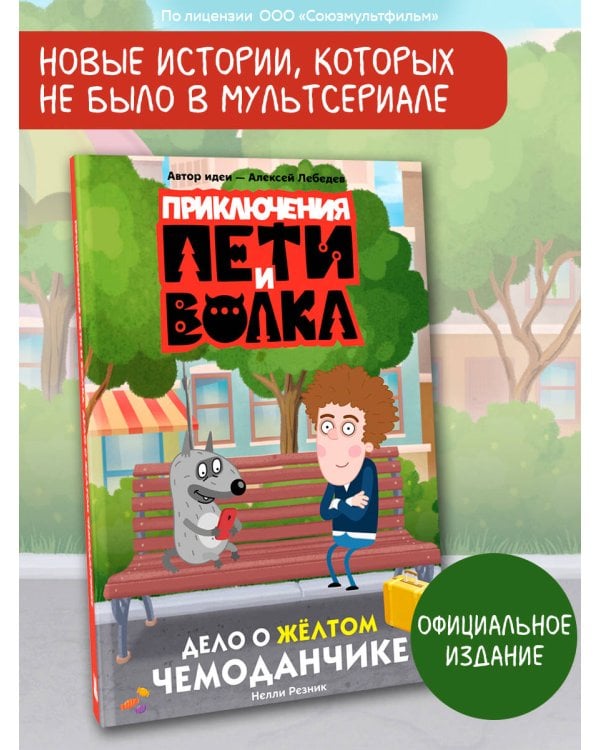 Приключения Пети и Волка. Дело о жёлтом чемоданчике