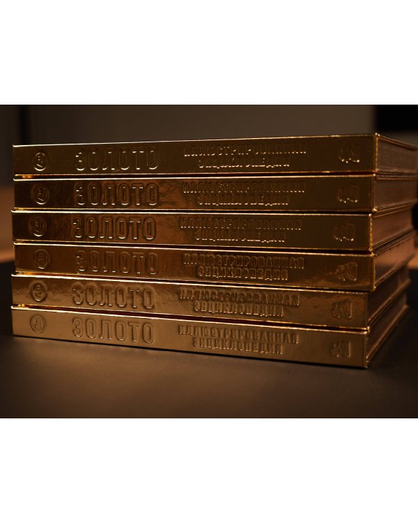 Золото. Иллюстрированная энциклопедия. От первых золотодобытчиков до современных инвесторов