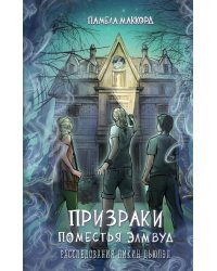 Призраки поместья Элмвуд (#1)