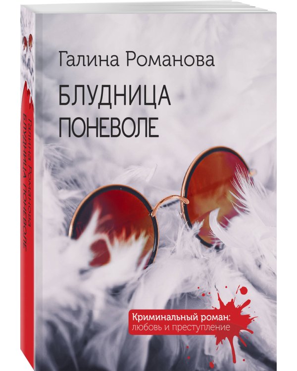 Блудница поневоле