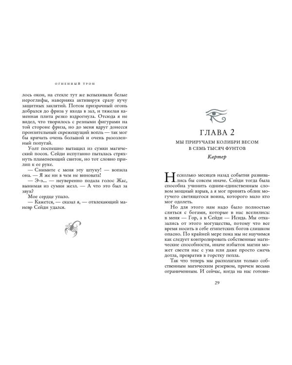 Наследники богов. Книга 2. Огненный трон