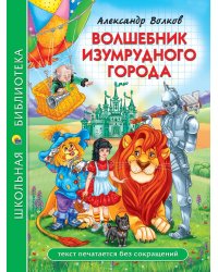 ШКОЛЬНАЯ БИБЛИОТЕКА. ВОЛШЕБНИК ИЗУМРУДНОГО ГОРОДА (А. Волков) 208с.