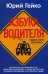 Азбука водителя. Для братьев-автомобилистов, собратьев-пешеходов, а также для честных и профессиональных сотрудников ГИБДД. 2-е изд., доп. Гейко Ю.