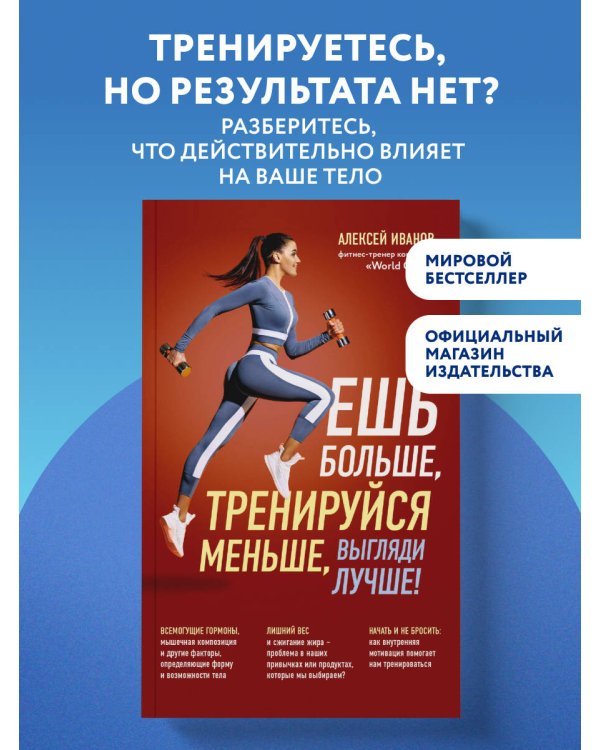 Дополнительное изображение книги «Ешь больше, тренируйся меньше, выгляди лучше! (новое оформление)»