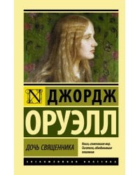 Дочь священника