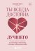 Ты всегда достойна лучшего. От расставания с идиотами до счастливых отношений, в которых тебя реально любят