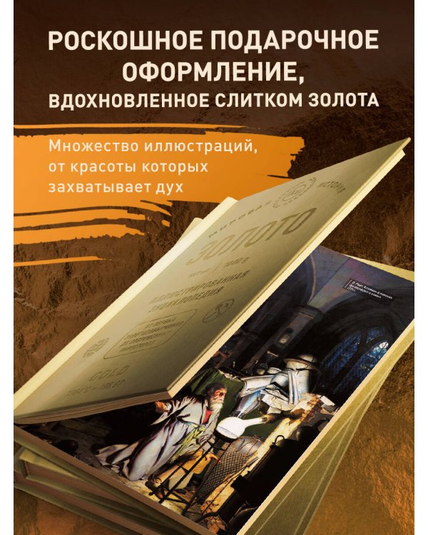 Золото. Иллюстрированная энциклопедия. От первых золотодобытчиков до современных инвесторов