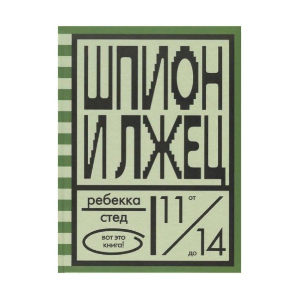 Вот это книга! Шпион и лжец