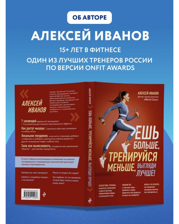 Дополнительное изображение книги «Ешь больше, тренируйся меньше, выгляди лучше! (новое оформление)»