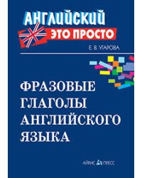 Фразовые глаголы английского языка: краткий справочник