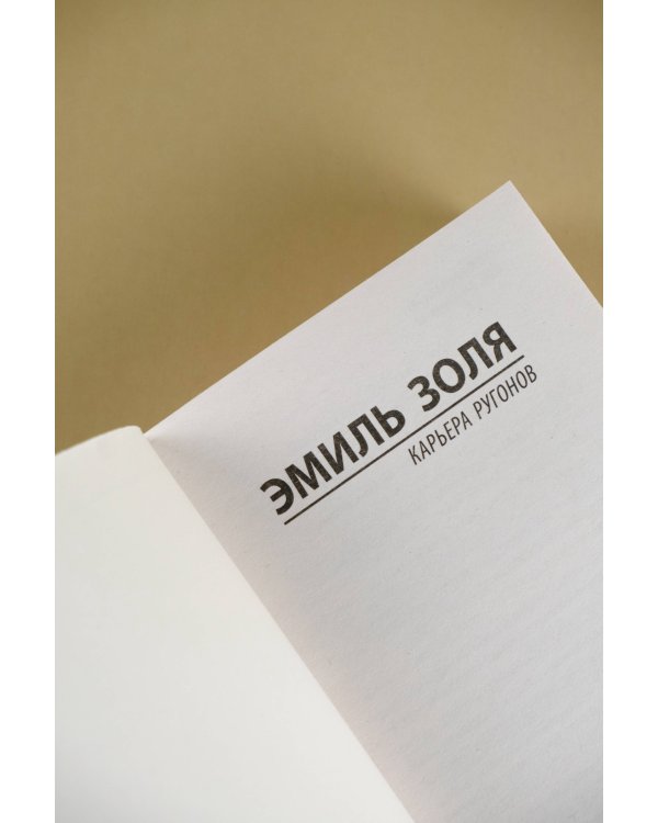 Карьера Ругонов