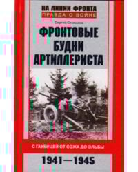 Фронтовые будни артиллериста. С гаубицей от Сожа до Эльбы. 1941-1945