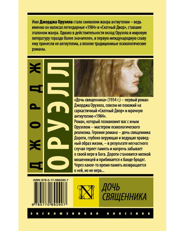 Дочь священника