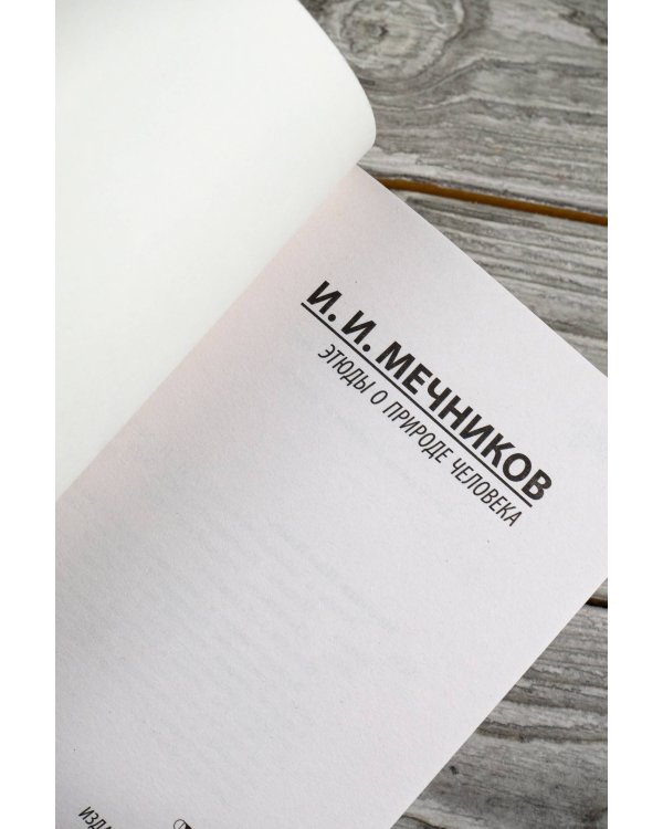 Этюды о природе человека