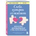 Слова, которые сближают. Искусство договариваться с тем, кого любишь