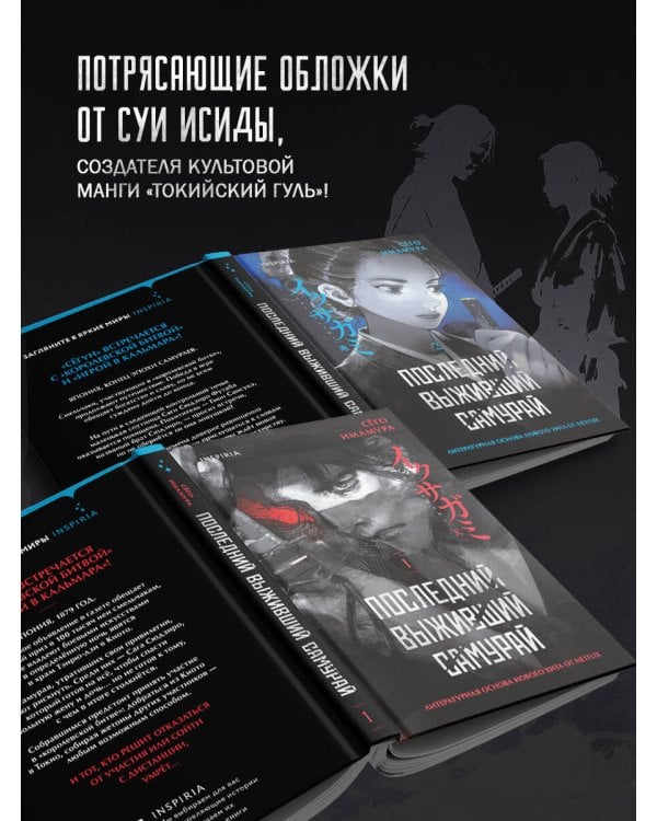 Икусагами: Последний самурай. Комплект из 2-х книг (Последний выживший самурай. Том 1 / Том 2)