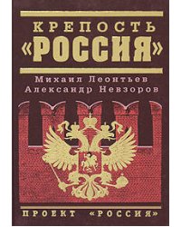 Крепость "Россия"