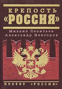 Обложка книги «Крепость "Россия"» — Леонтьев М.В.; Невзоров А.Г., ISBN 9785699257409