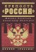 Обложка книги «Крепость "Россия"» — Леонтьев М.В.; Невзоров А.Г., ISBN 9785699257409