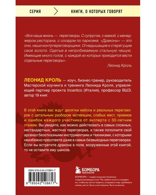 Убедить дракона. Руководство по переговорам с непреклонными оппонентами