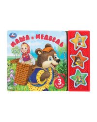 Маша и медведь. (3 звук. кн.) 206х150мм 6стр Умка в кор.30шт