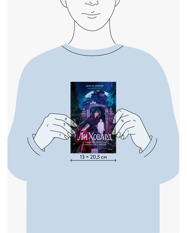 Ли Ховард и призраки поместья Симмонсов — Пирсов