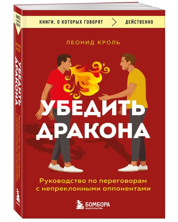 Убедить дракона. Руководство по переговорам с непреклонными оппонентами