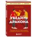 Книги, о которых говорят Убедить дракона. Руководство по переговорам с непреклонными оппонентами