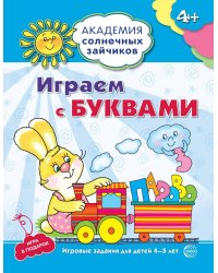Академия солнечных зайчиков. 4-5 лет. ИГРАЕМ С БУКВАМИ (Развивающие задания и игра). Соответствует ФГОС ДО