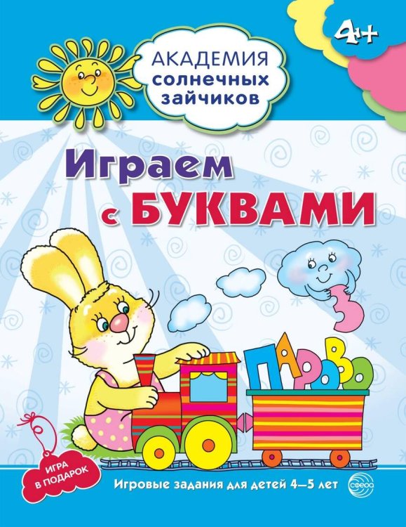 Академия солнечных зайчиков. 4-5 лет. ИГРАЕМ С БУКВАМИ (Развивающие задания и игра). Соответствует ФГОС ДО
