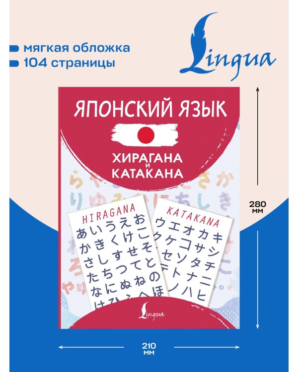 Дополнительное изображение книги «Японский язык. Хирагана и катакана»