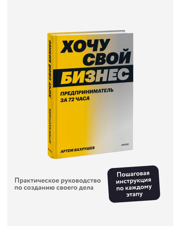 Хочу свой бизнес. Предприниматель за 72 часа.