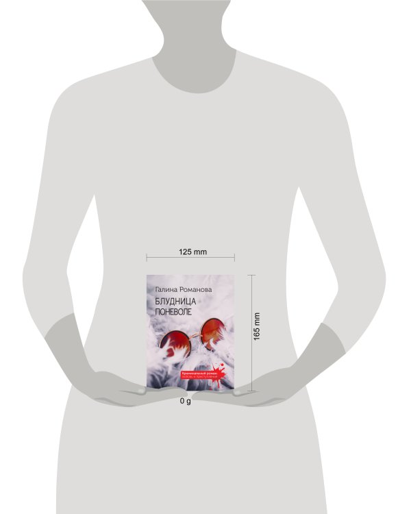 Блудница поневоле