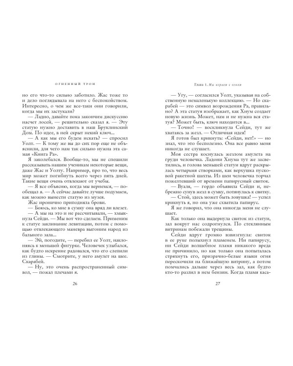 Наследники богов. Книга 2. Огненный трон