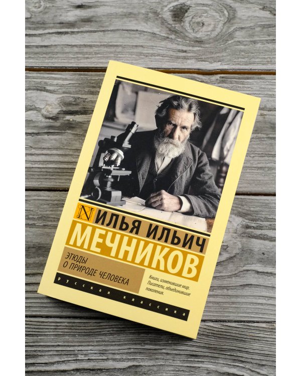 Этюды о природе человека