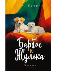 Барбос и Жулька: рассказы. Куприн А.И.