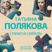 Авантюрный детектив. Романы Т. Поляковой. Новое оформление Ставка на слабость