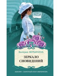 Зеркало сновидений