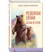 Уютная классика Медвежонок Джонни. Лесные истории