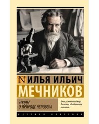 Этюды о природе человека