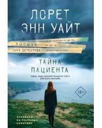 Тайна пациента