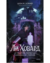 Ли Ховард и призраки поместья Симмонсов — Пирсов