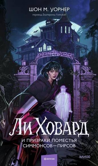 Ли Ховард и призраки поместья Симмонсов — Пирсов