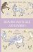 Великолепные лошадки: мчись навстречу прекрасному! Раскраски антистресс