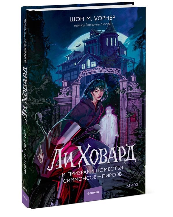 Ли Ховард и призраки поместья Симмонсов — Пирсов