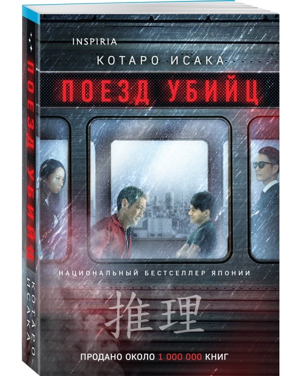 Поезд убийц