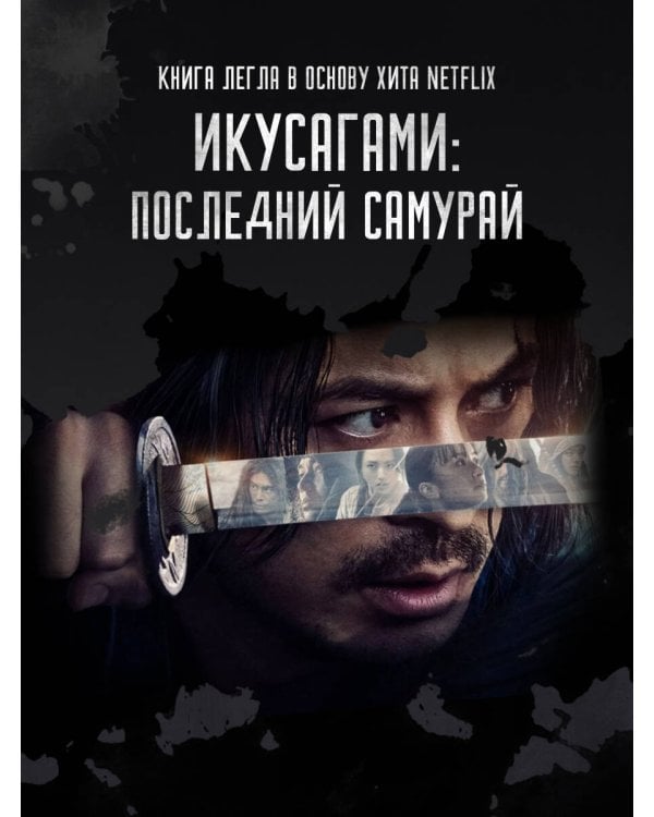 Икусагами: Последний самурай. Комплект из 2-х книг (Последний выживший самурай. Том 1 / Том 2)