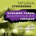 Большие тайны маленьких городов (обложка) Зеркало для невидимки
