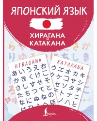 Японский язык. Хирагана и катакана