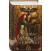 Комплект "Гэльская Песнь"
